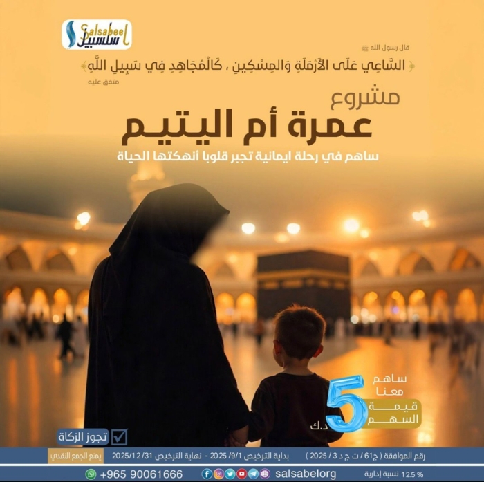 عمرة أم اليتيم